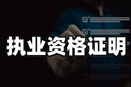 个人职业资格证书定制案例