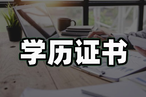 教育机构学员证书定制